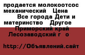 продается молокоотсос механический › Цена ­ 1 500 - Все города Дети и материнство » Другое   . Приморский край,Лесозаводский г. о. 